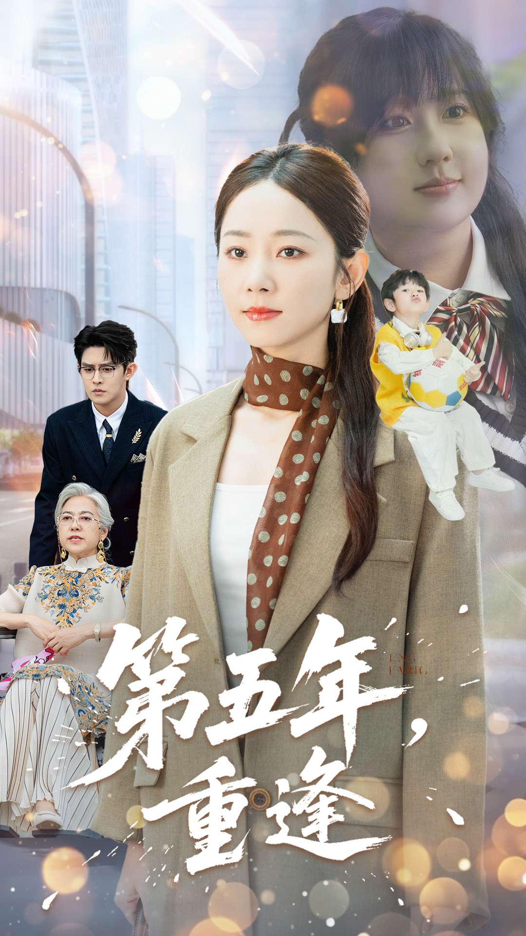 第五年重逢 第21集
