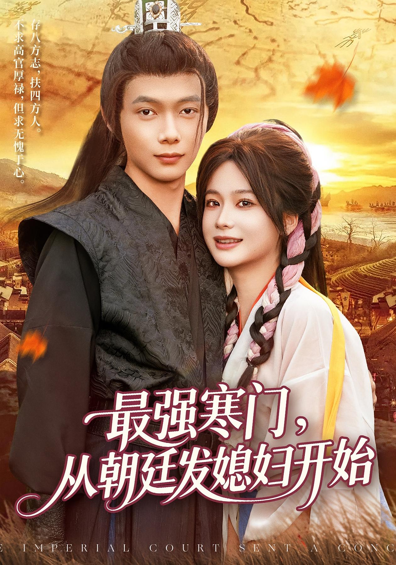最强寒门从朝廷发媳妇开始 第17集