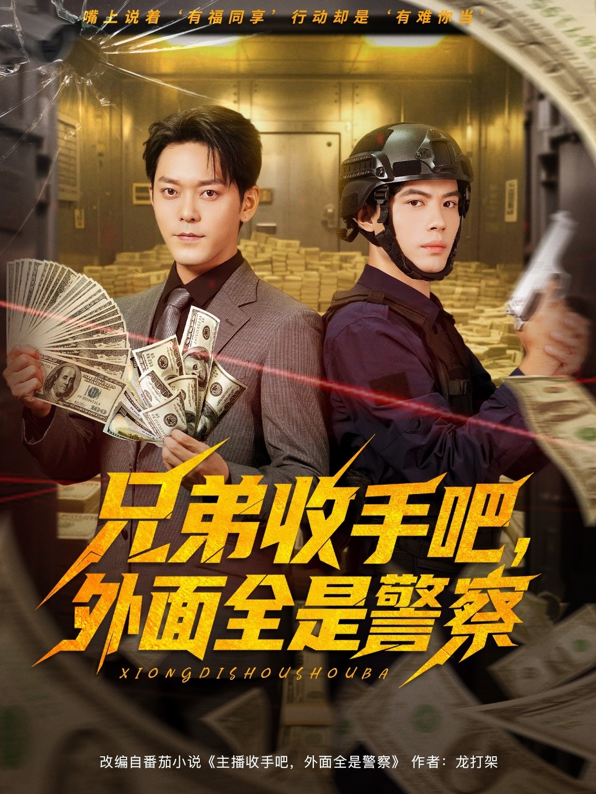 兄弟收手吧外面全是警察 第11集
