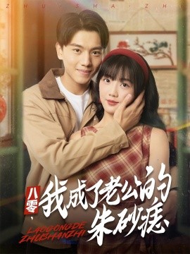 八零我成了老公的朱砂痣 第42集