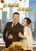本是金鳞天降遗产 第01集