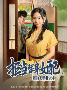 拒当替身女配我的家里我做主 第58集