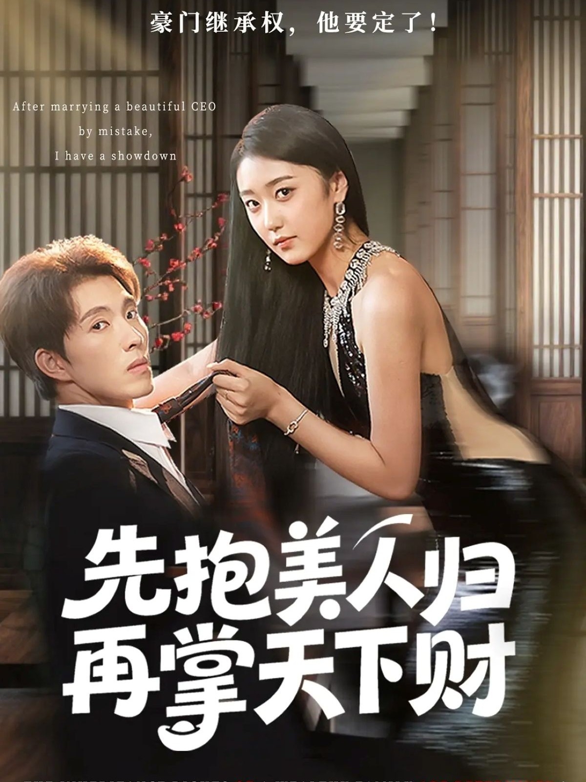 先抱美人归再掌天下财 第20集