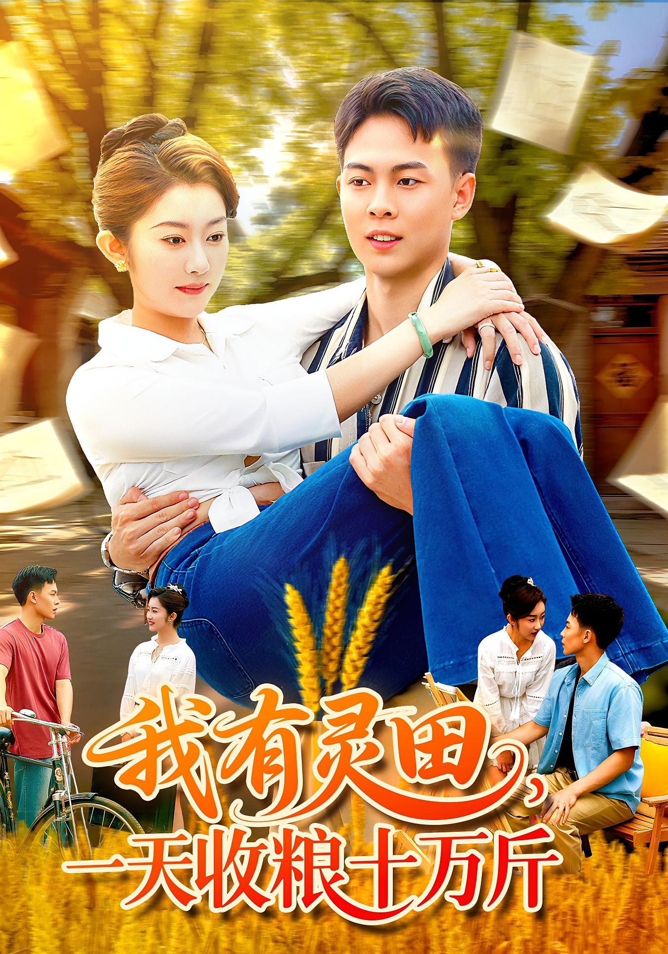 我有灵田一天收粮十万斤 第81集