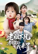 老祖下凡孝子贤孙我来了 第15集