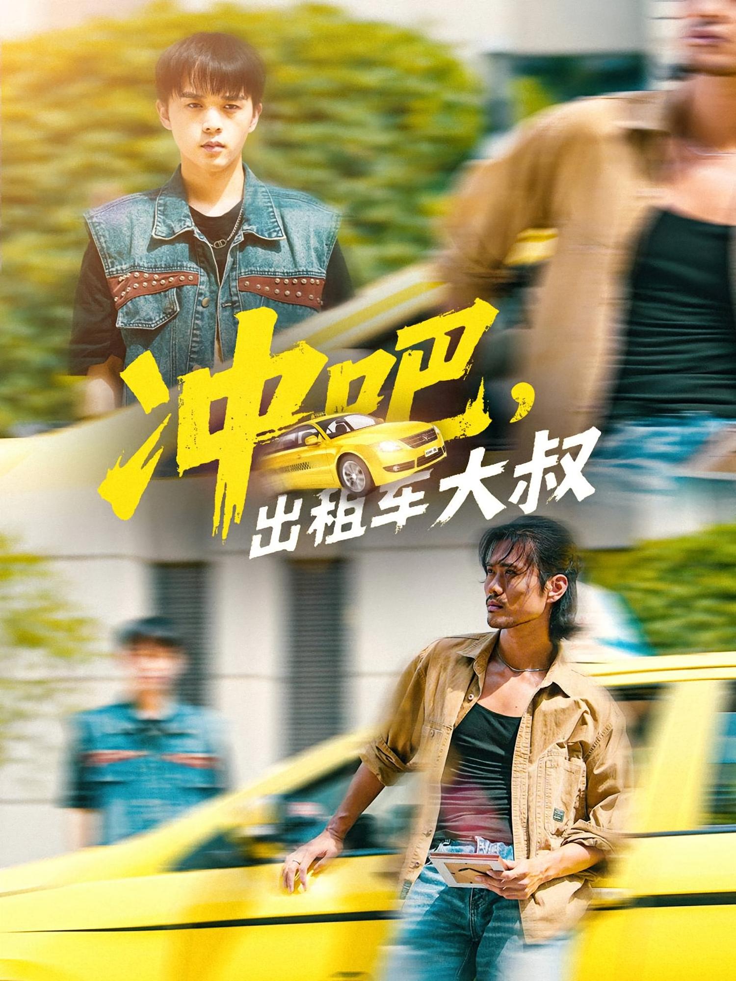 冲吧出租车大叔 第01集