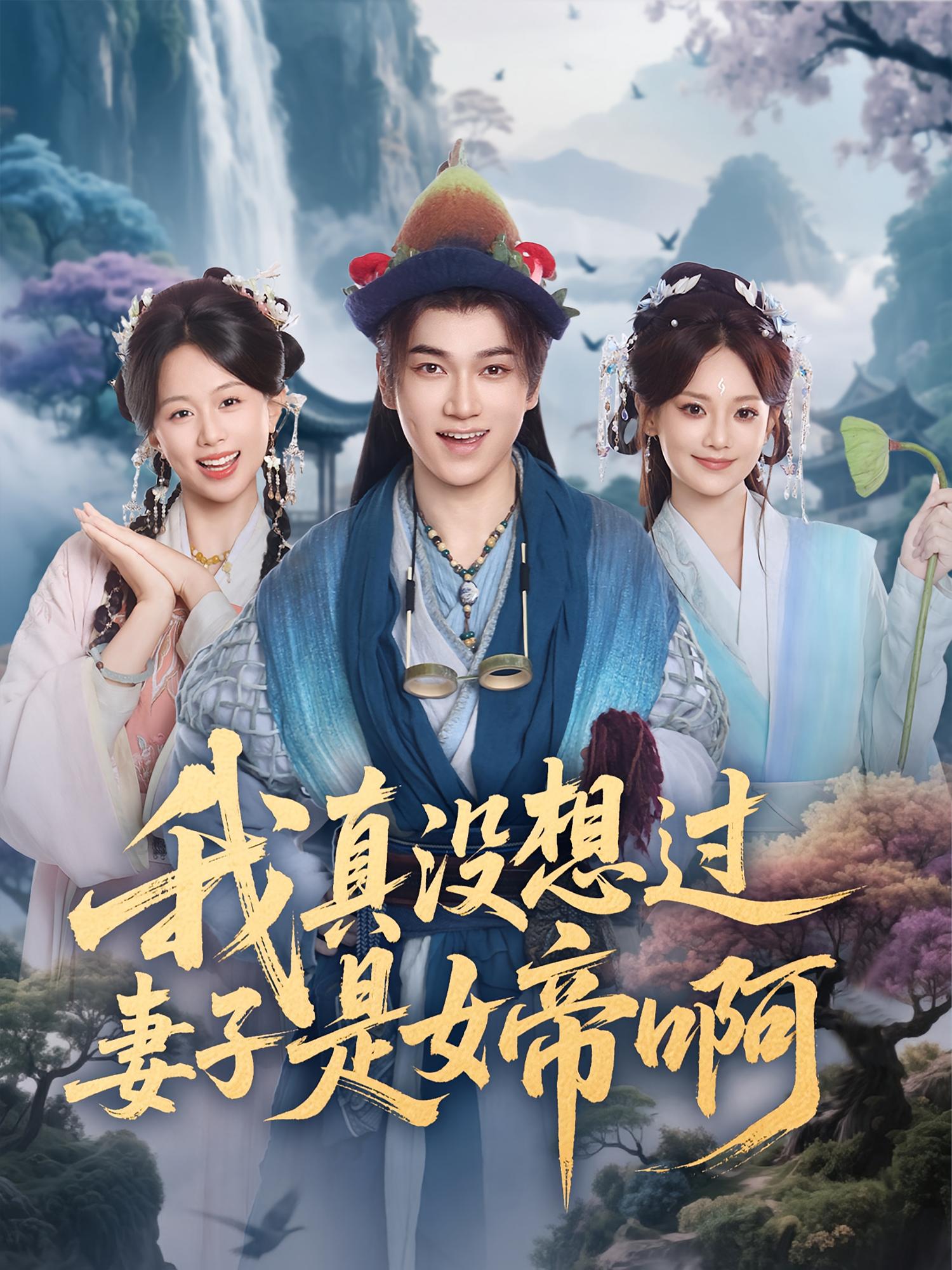我真没想过妻子是女帝啊 第37集