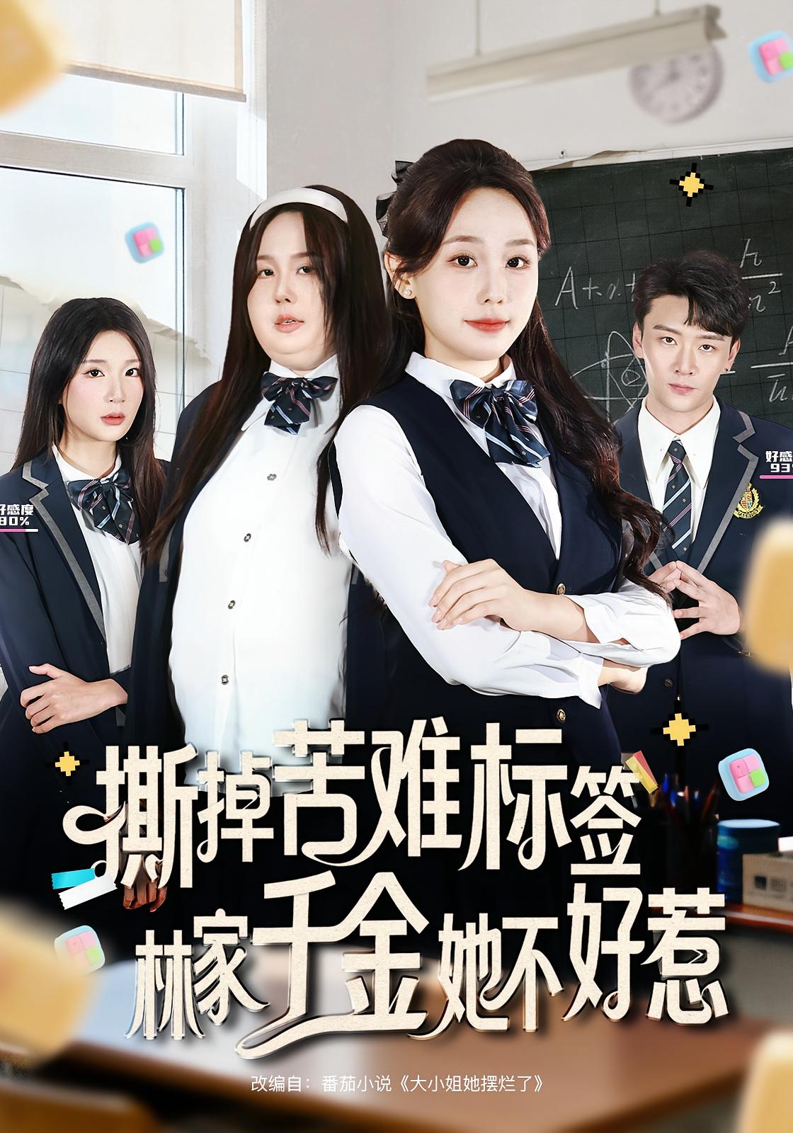 撕掉苦难标签林家千金她不好惹 第01集