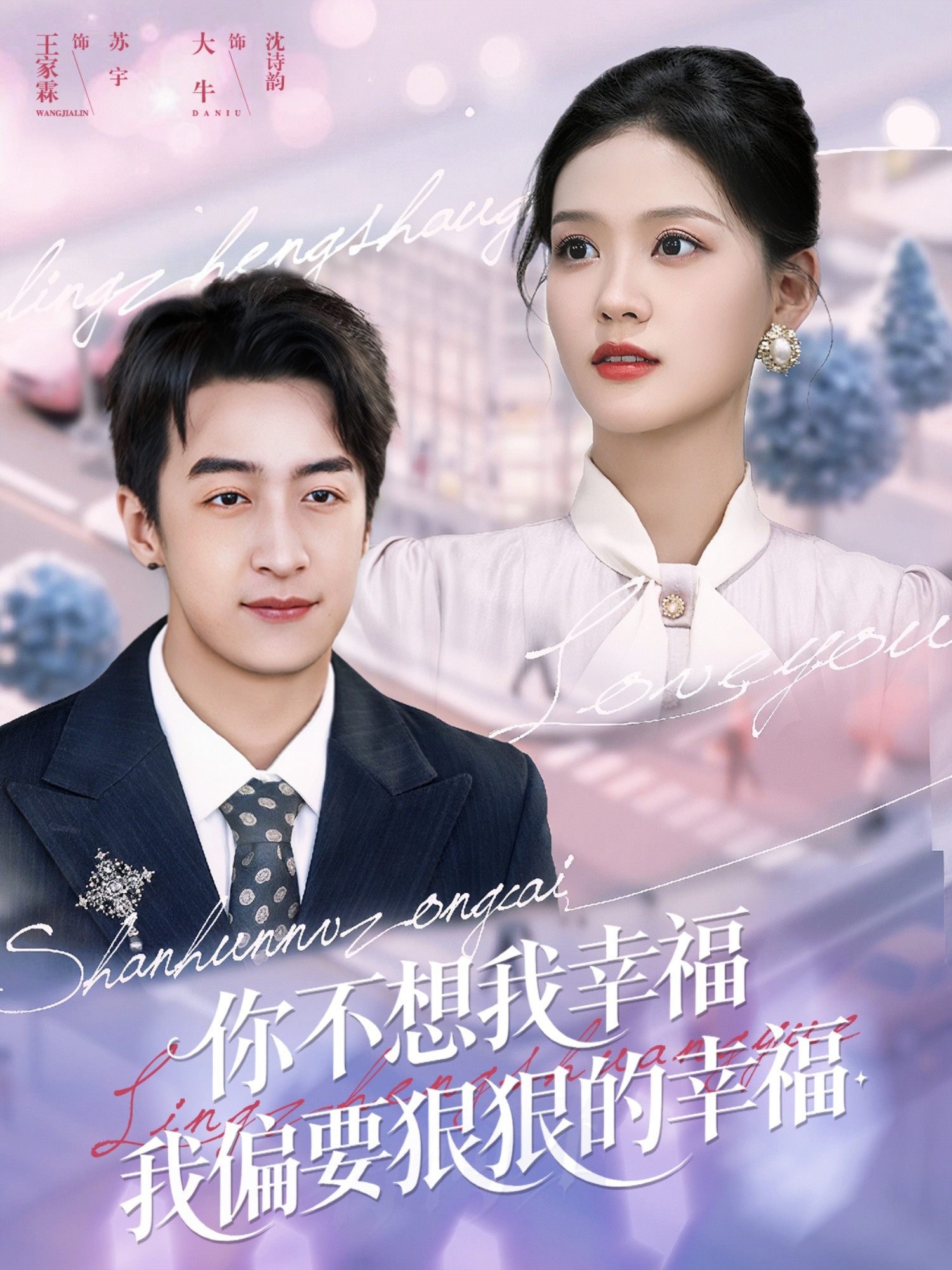你不想我幸福我偏要狠狠的幸福 第20集