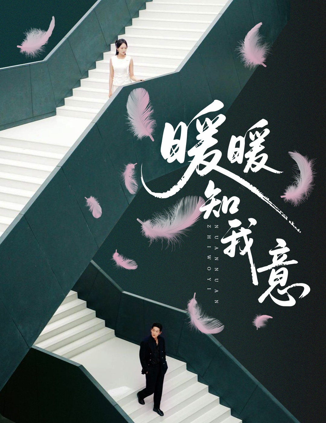 暖暖知我意 第55集