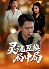灵魂互换局中局 第21集