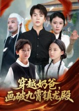 穿越奶爸画破九霄镇龙殿 第01集