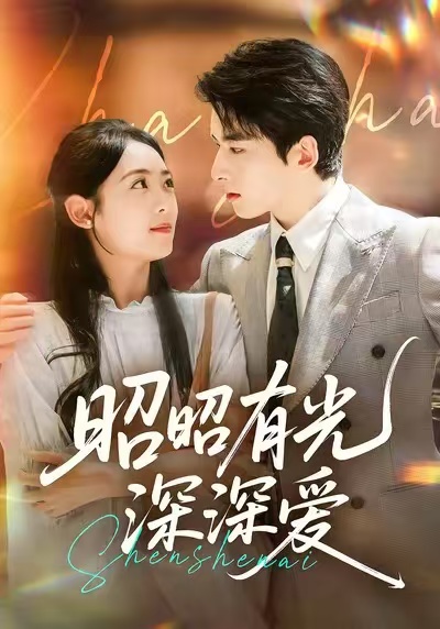 昭昭有光深深爱 第46集
