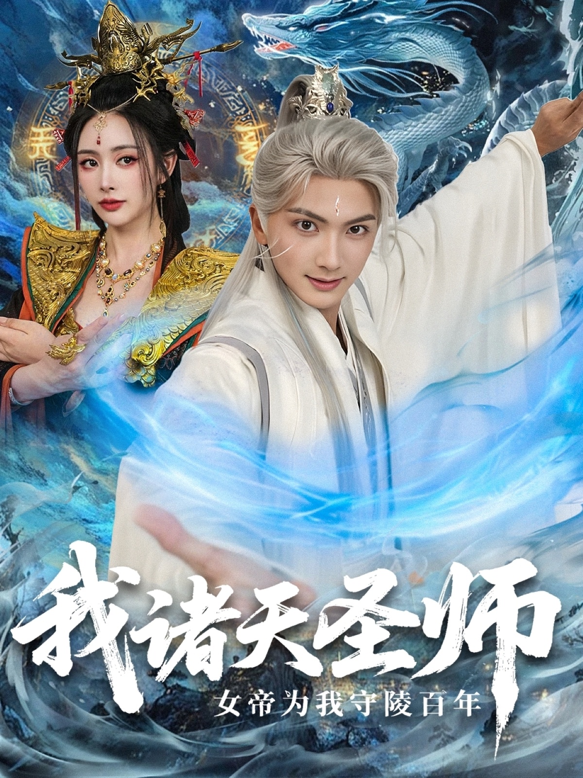 我诸天圣师女帝为我守陵百年 第01集