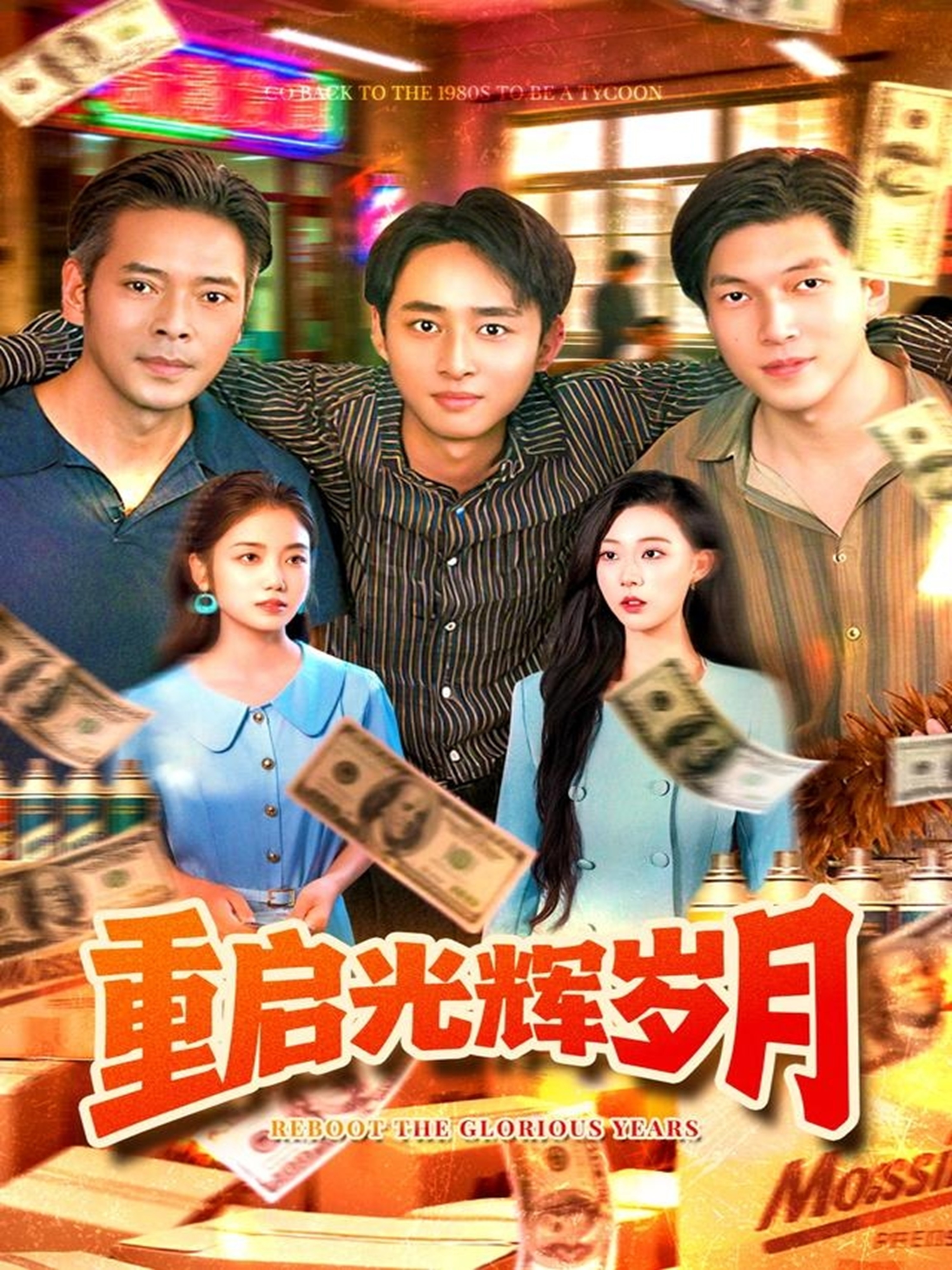 重启光辉岁月 第01集