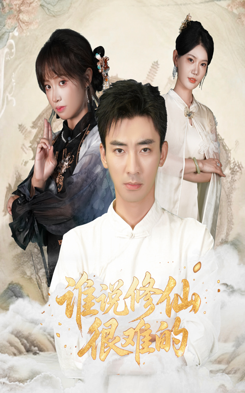 谁说修仙很难的 第01集