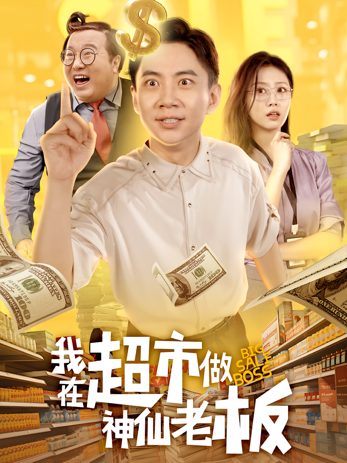 我在超市做神仙老板 第29集
