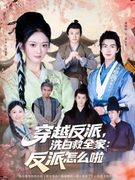 穿越反派，洗白救全家：反派怎么啦 第01集
