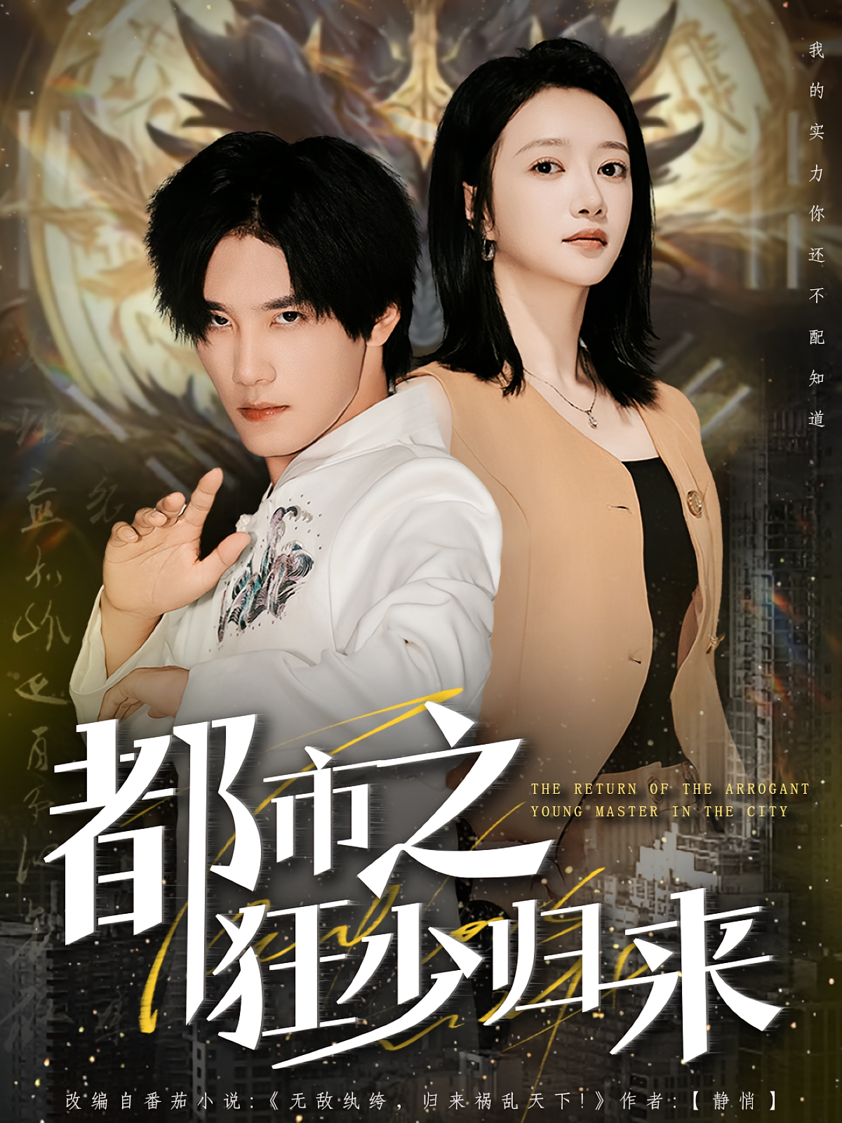 都市之狂少归来 第39集