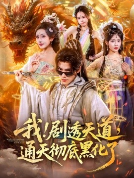 我剧透天道通天彻底黑化了 第01集