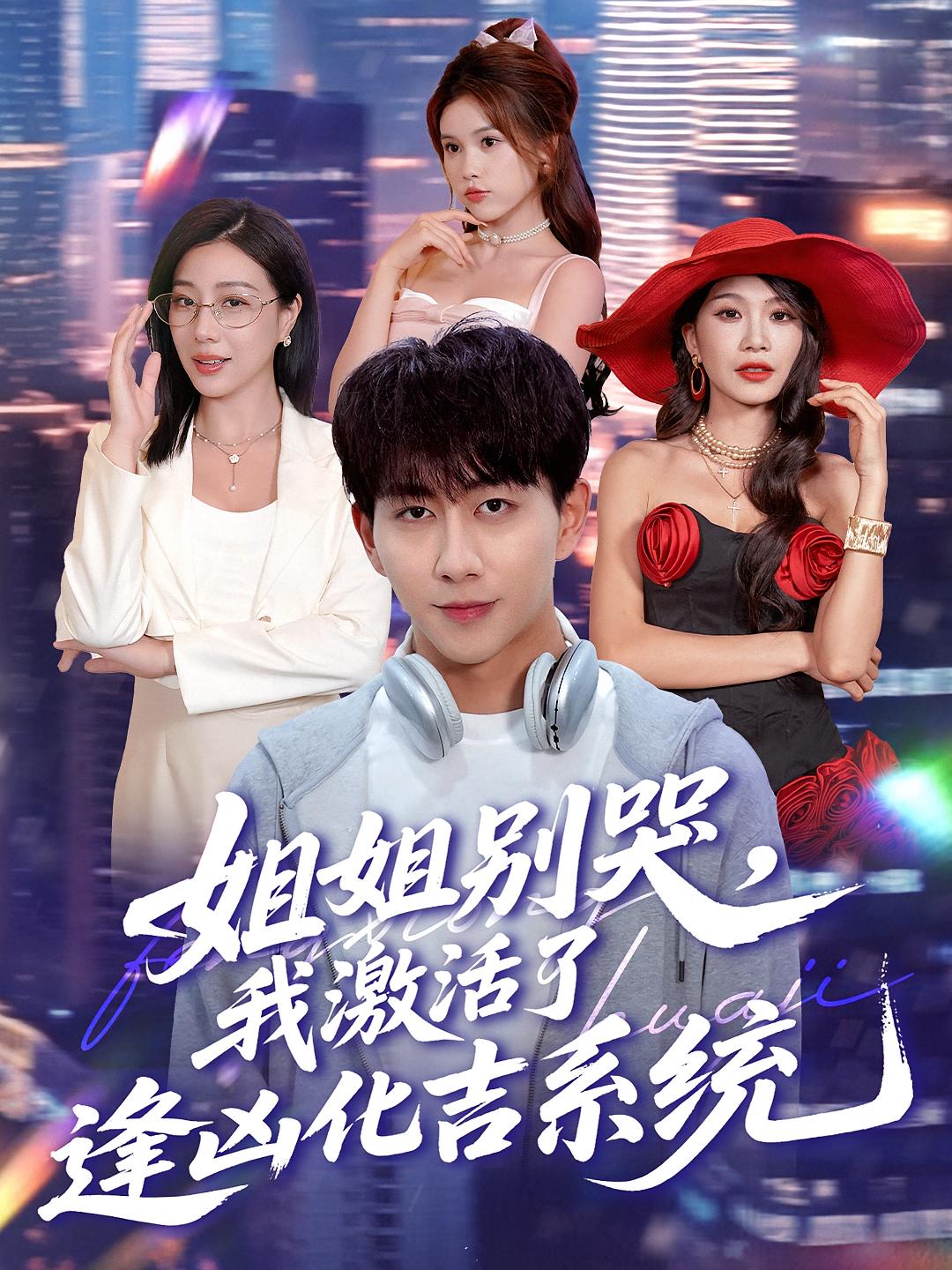 姐姐别哭我激活了逢凶化吉系统 第01集
