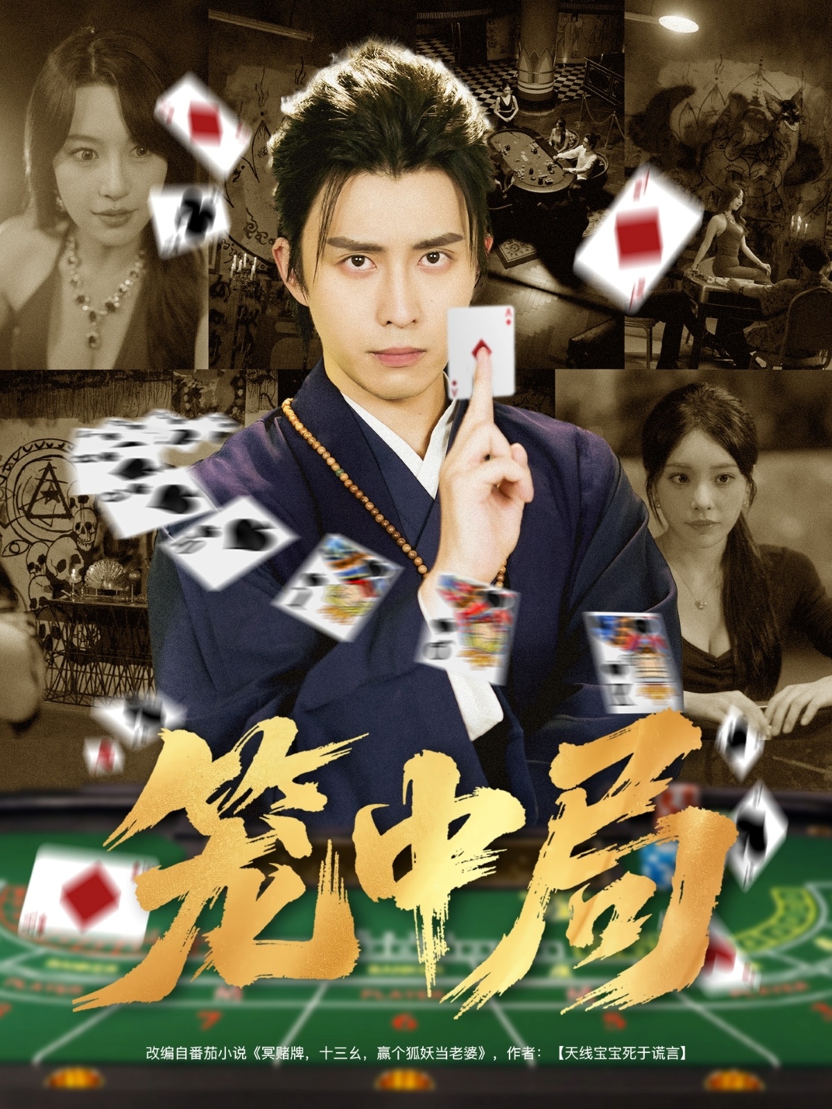 笼中局 第61集