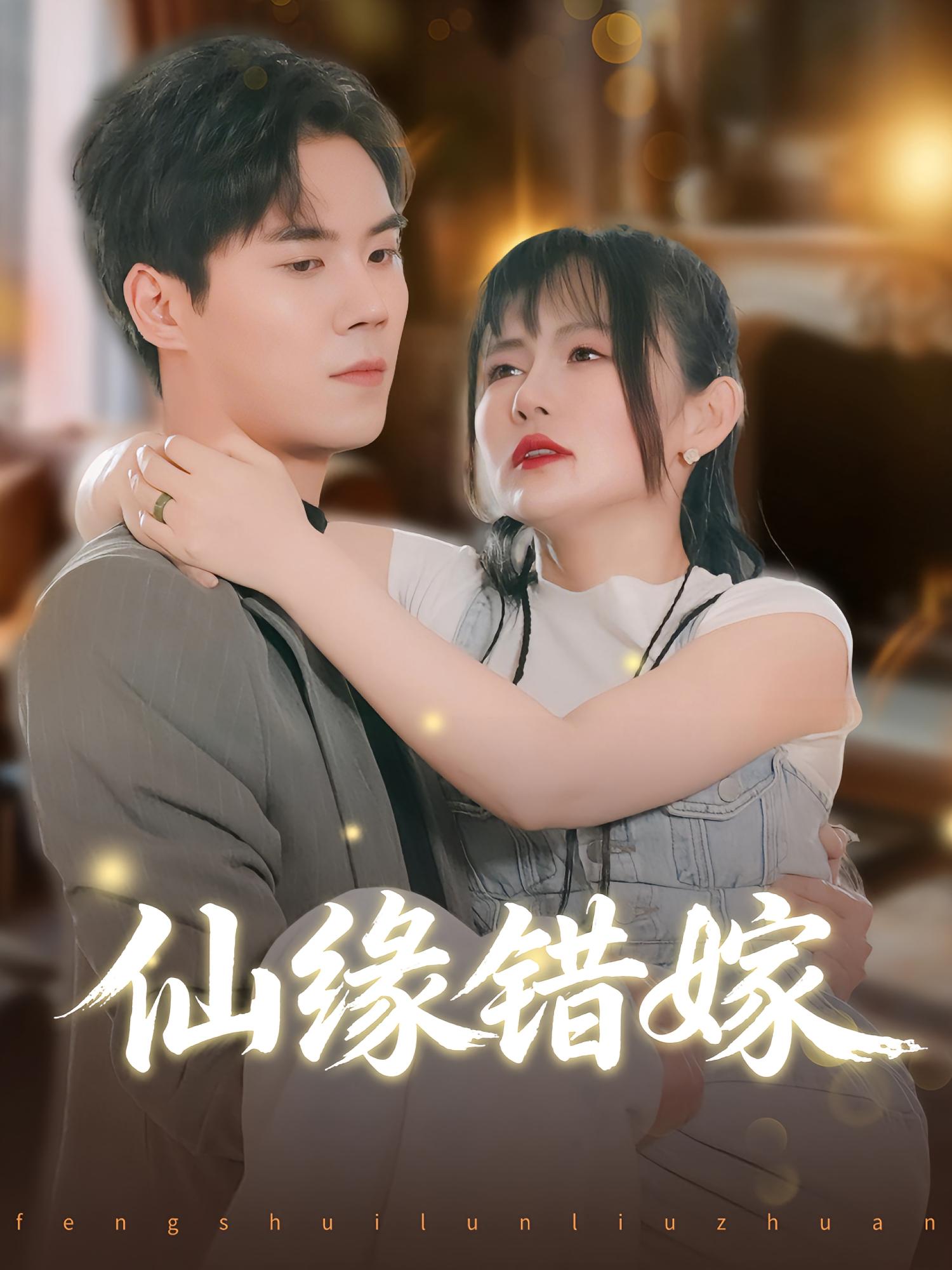 仙缘错嫁 第49集