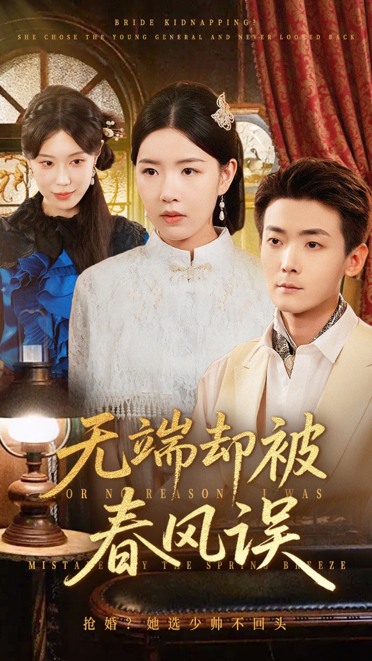 无端却被春风误 第01集