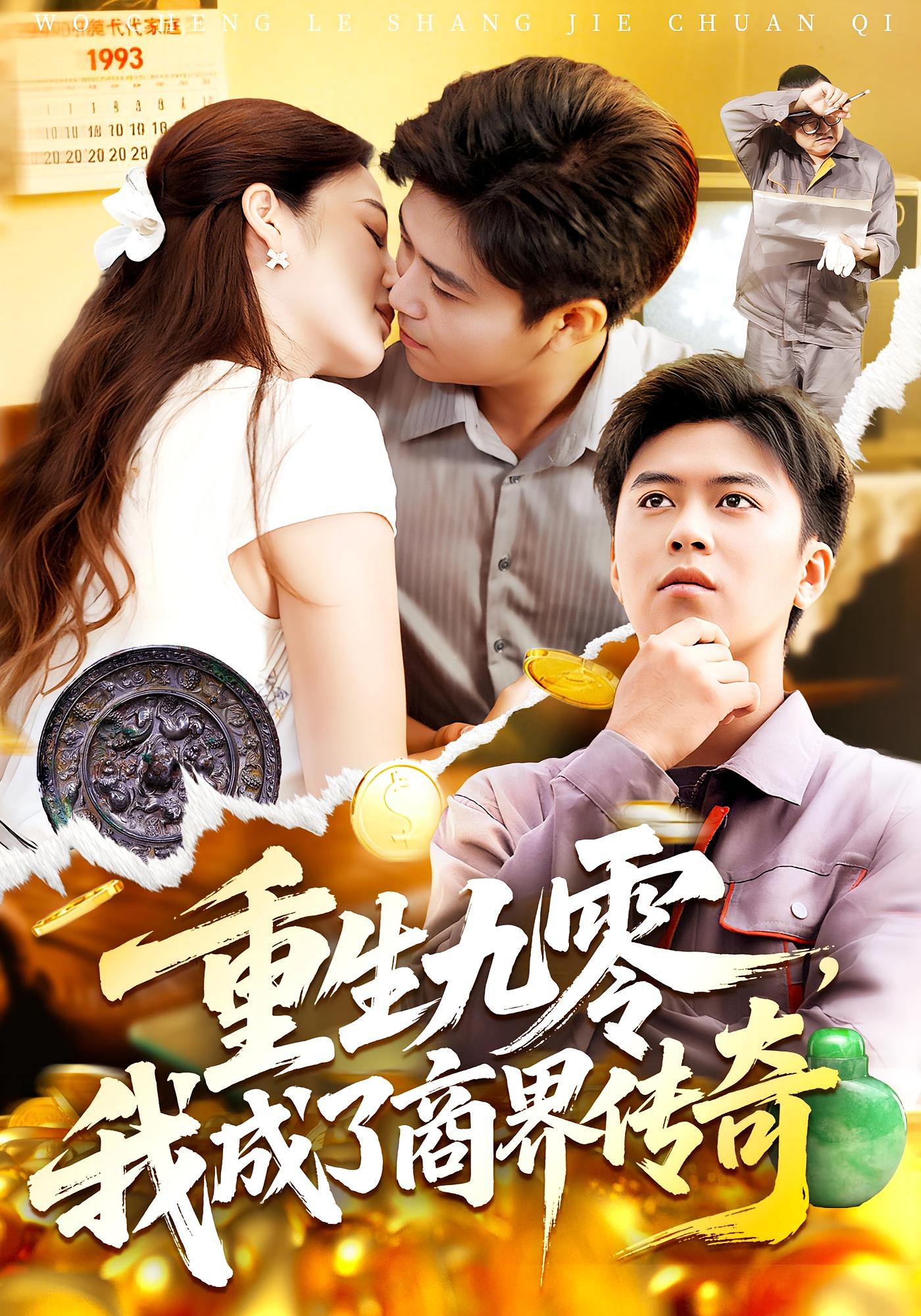 重生九零我成了商界传奇 第01集