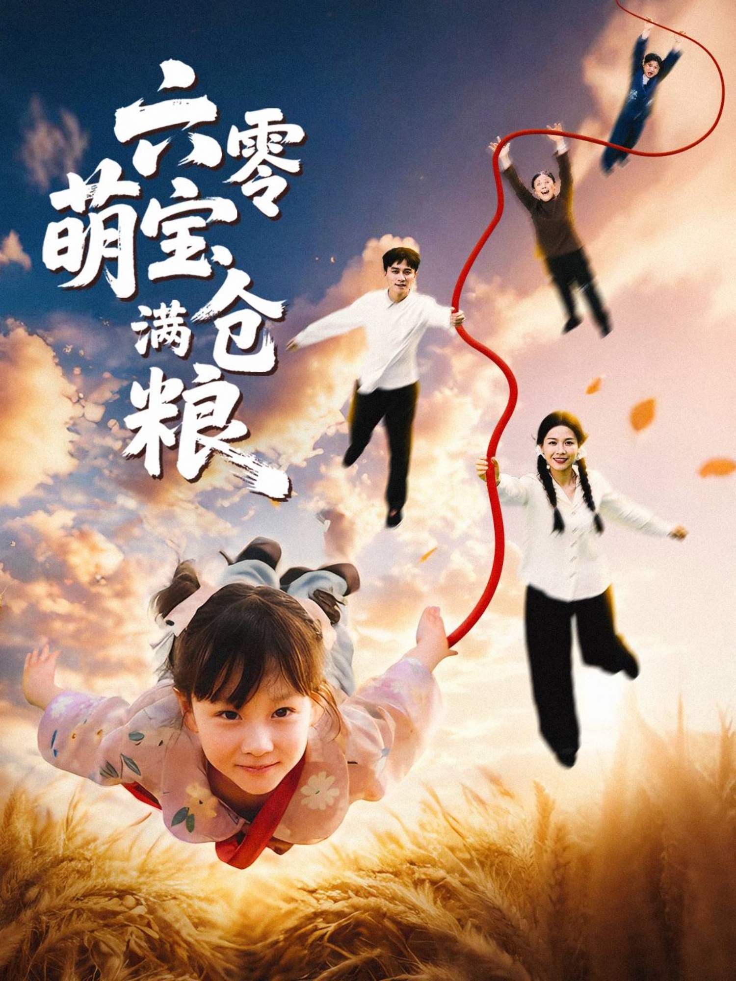 六零萌宝满仓粮 第01集