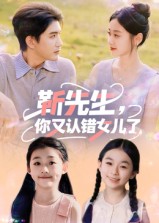 靳先生你又认错女儿了 第09集