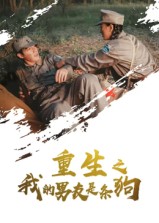 重生之我的男友是条狗 第01集