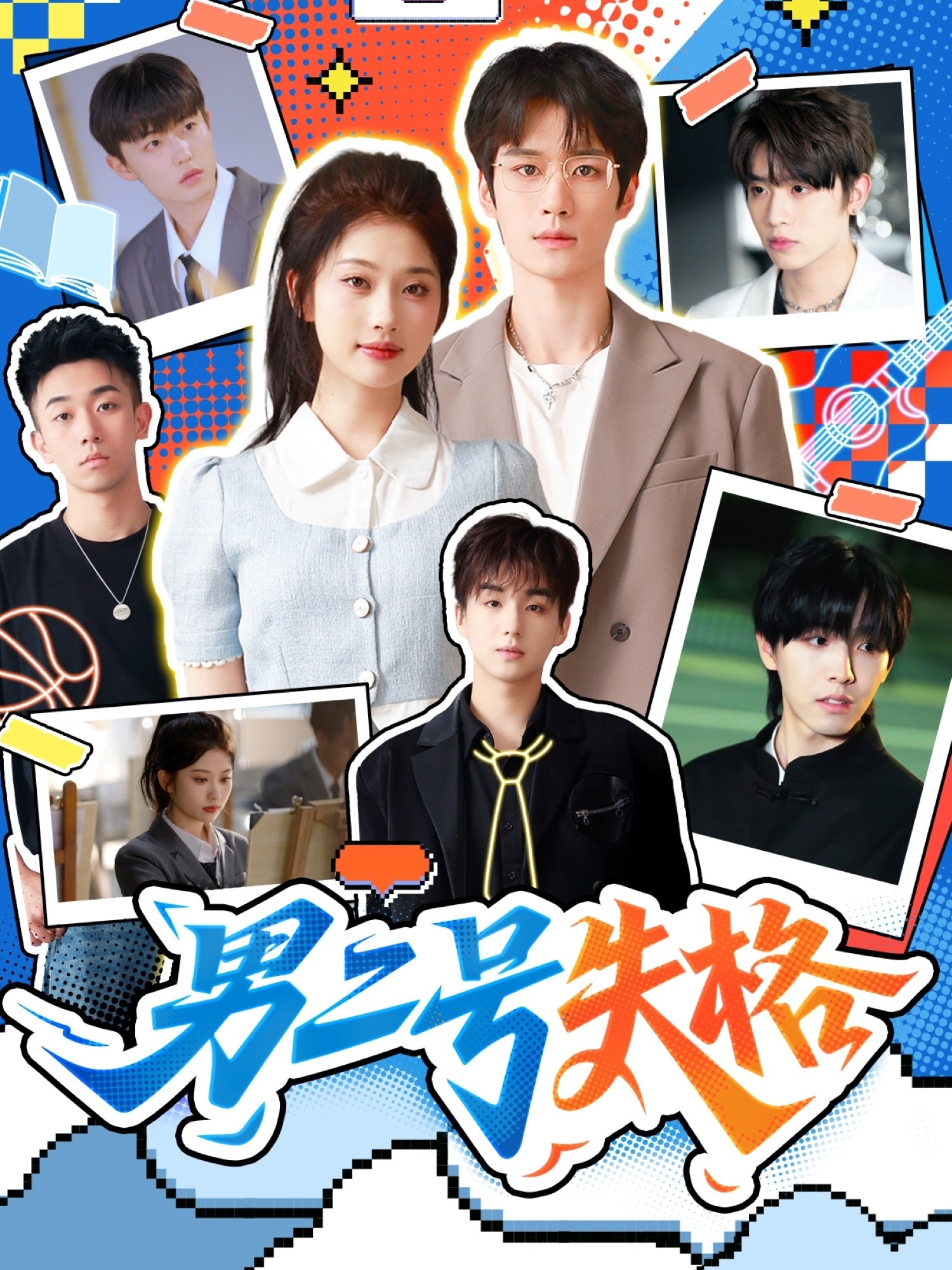 男二号失格 第01集