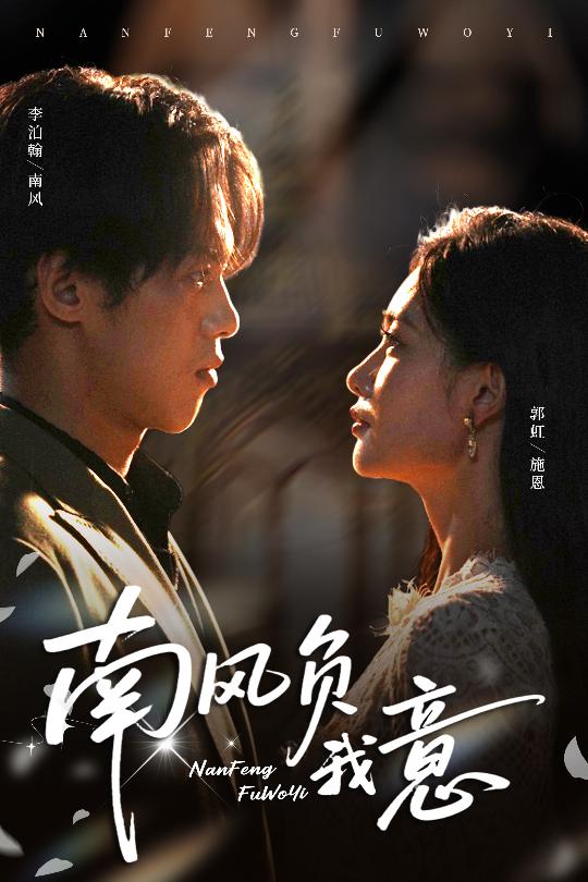 南风负我意 第01集