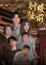 钟鼓楼前 第83集