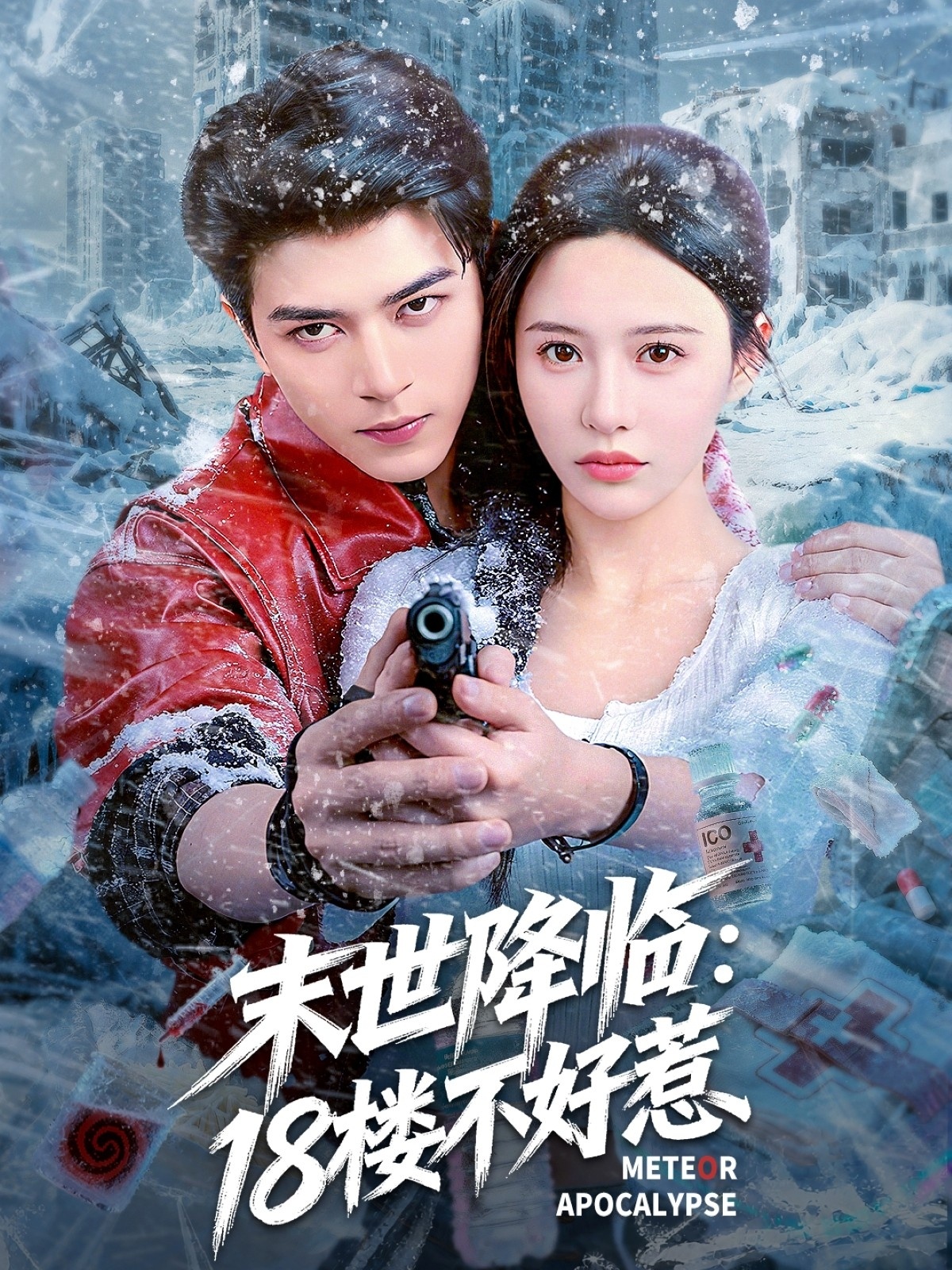 末世降临：18楼不好惹 第04集