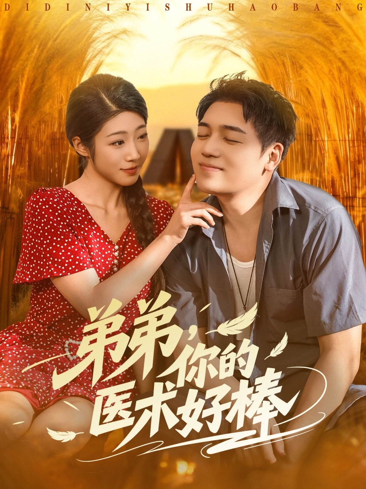弟弟你的医术好棒 第08集