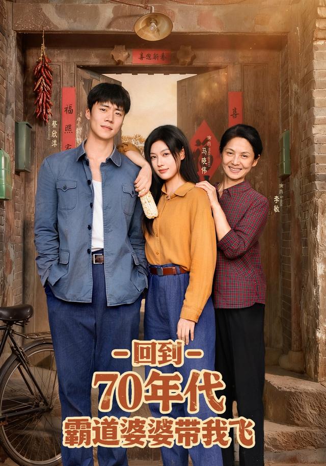 回到70年代霸道婆婆带我飞 第67集