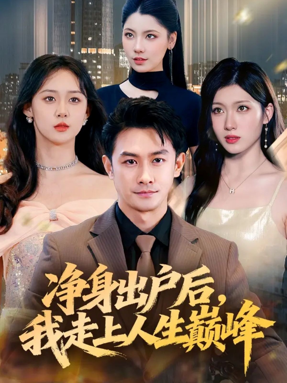 净身出户后，我走上人生巅峰 第54集
