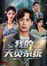 我的天负系统 第01集