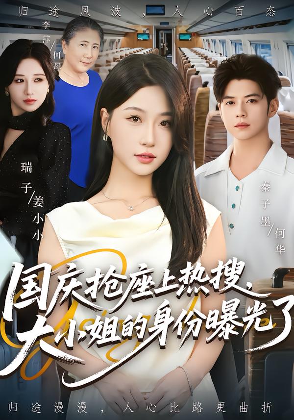 国庆抢座上热搜大小姐的身份曝光了 第41集