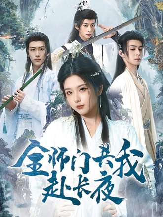 全师门共我赴长夜 第16集