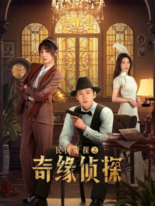 民国奇探之奇缘侦探 第10集
