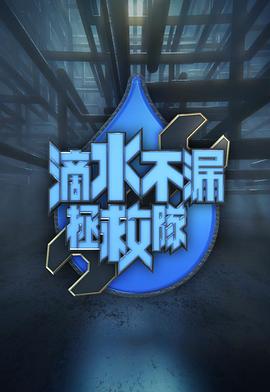 滴水不漏拯救队 第01集