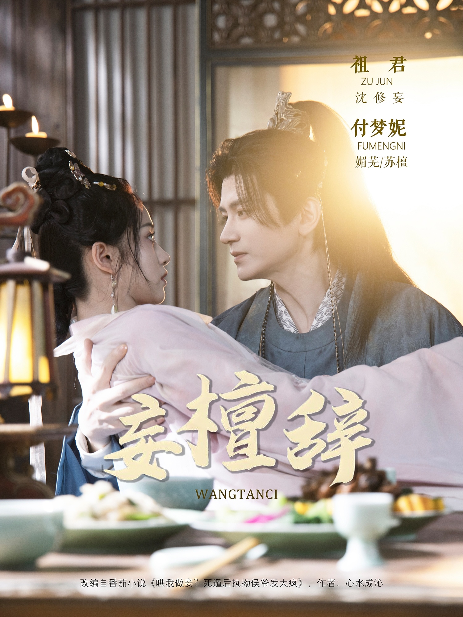 妄檀辞 第05集