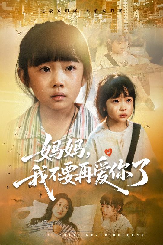 妈妈我不要再爱你了 第01集