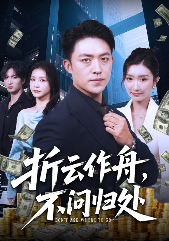 折云作舟不问归处 第01集