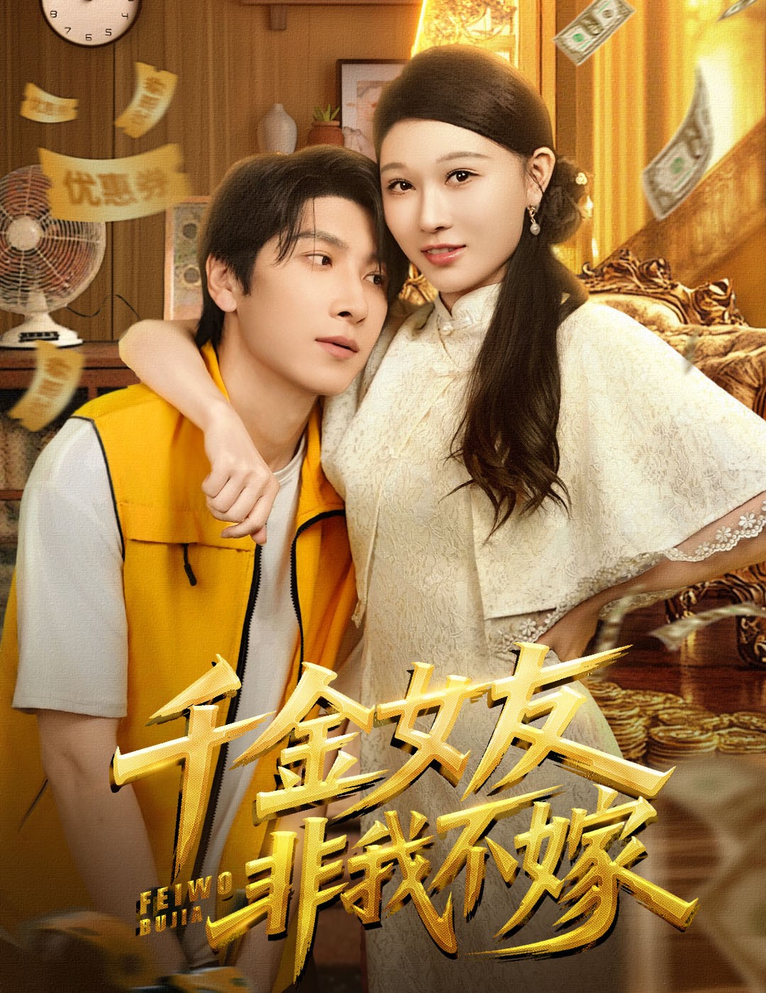 千金女友非我不嫁 第13集