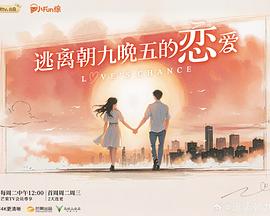逃离朝九晚五的恋爱 20251111观察室