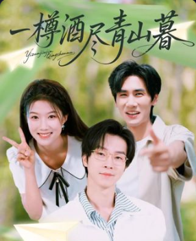 一樽酒尽青山暮 第54集